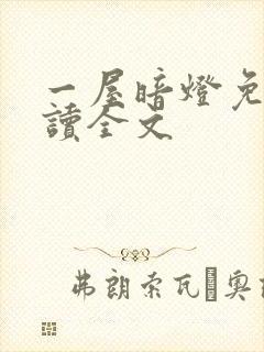 一屋暗灯免费阅读全文