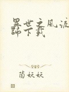 异世之风流大法师下载