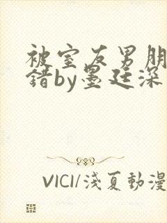 被室友男朋友认错by墨廷深 小说