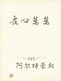 夜心万万