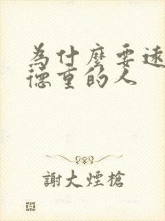 为什么要远离阴德重的人