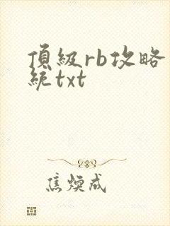 顶级rb攻略系统txt