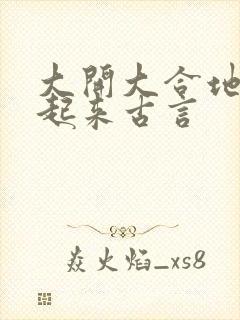 大开大合地动了起来古言