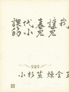 课代表让我吃它的小兔兔