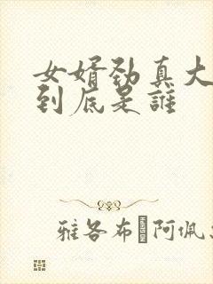 女婿劲真大枪枪到底是谁