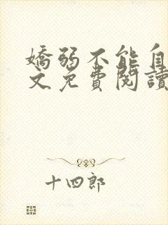 娇弱不能自理全文免费阅读笔趣阁封面