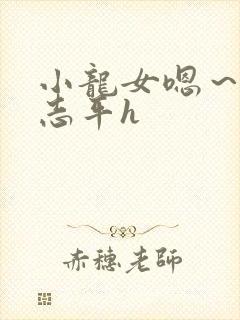 小龙女嗯～啊尹志平h