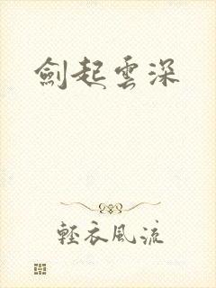 剑起云深