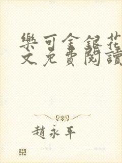 乐可金银花露全文免费阅读在线冯家父封面