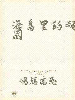 海岛里的超级帝国