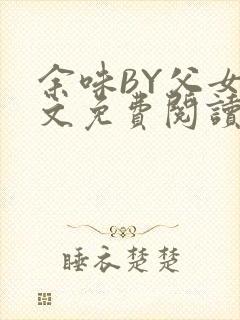 余味BY父女全文免费阅读