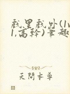 戏里戏外(1v1,高干)笔趣阁