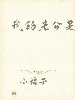 我的老公是只狗