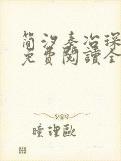 简汐秦冶琛小说免费阅读全文无弹窗