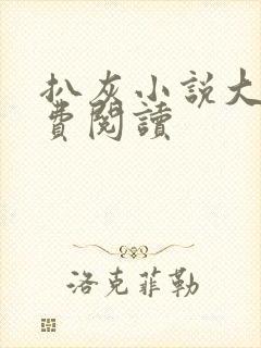 扒灰小说大全免费阅读封面