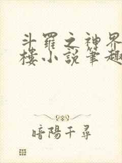 斗罗之神界青神楼小说笔趣阁免费阅读封面