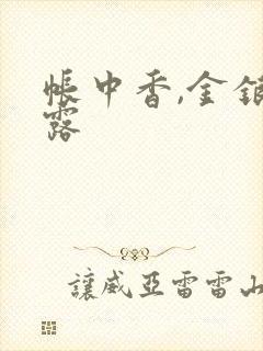 帐中香,金银花露