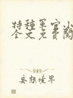 特种军官小小妻全文免费阅读