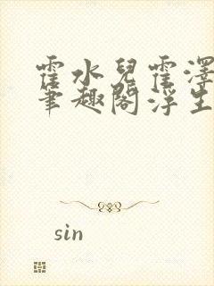 霍水儿霍泽小说笔趣阁浮生墨