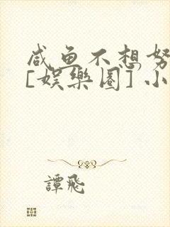 咸鱼不想努力了[娱乐圈] 小说封面