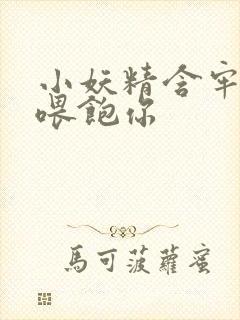 小妖精含牢了我喂饱你封面