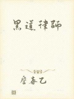 黑道律师