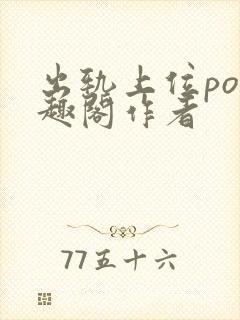 出轨上位po笔趣阁作者封面