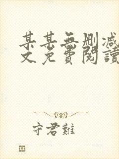 某某无删减版全文免费阅读