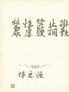 双性禁止排泄憋尿虐腹调教sm