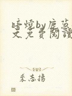 暗烧by鹿葱全文免费阅读笔趣封面
