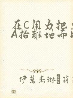 在C用力把桌腿A抬离地面时小说封面