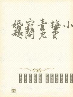 婚宠青梅小说笔趣阁免费