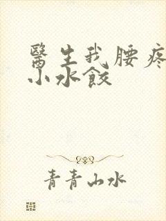 医生我腰疼肉馅小水饺