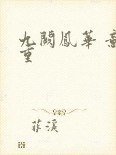 九阙凤华 意千重