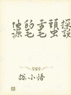 他的舌头探进蜜源毛毛虫说说视频