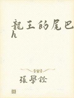 龙王的尾巴高ah