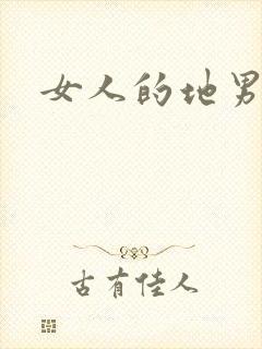 女人的地男人犁