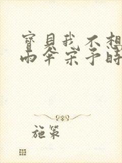 宝贝我不想带小雨伞宋予时封面