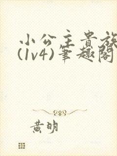 小公主贵族学院(1v4)笔趣阁