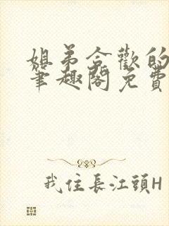 姐弟合欢的小说笔趣阁免费阅读