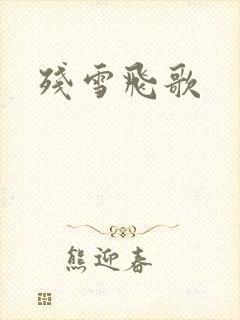 残雪飞歌