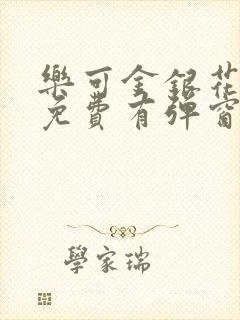 乐可金银花全文免费有弹窗封面