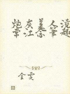 炮灰美人浇灌日常江念笔趣阁