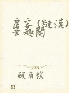 房客 (糙汉)笔趣阁