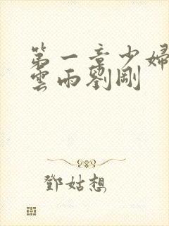 第一章少妇初尝云雨刘刚