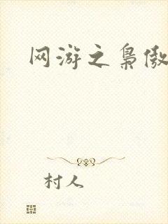 网游之枭傲天下