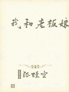 我和老板娘