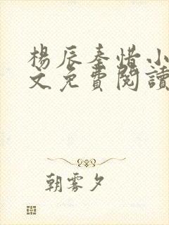 杨辰秦惜小说全文免费阅读最新