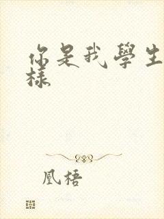 你是我学生又怎样