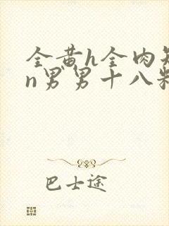 全黄h全肉短篇n男男十八籽